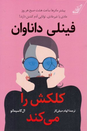 فینلی داناوان کلکش را می کند (بیشتر مادرها ساعت هشت صبح هر روز عادی یا غیرعادی، توانایی آدم کشتن دارند!)