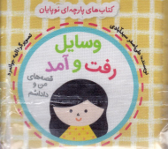 وسایل رفت و آمد (کتاب های پارچه ای نوپایان-من و داداشم)