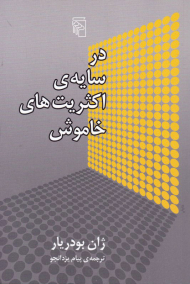 در سایه اکثریت های خاموش