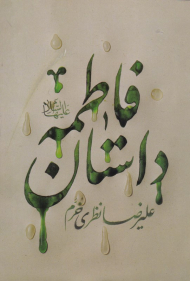 داستان فاطمه