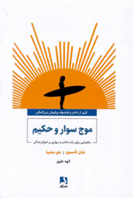 موج سوار و حکیم (راهنمایی برای زنده ماندن و سواری بر امواج زندگی)