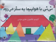 نی نی با هواپیما به سفر می رود (کتاب پارچه ای دورتختی)