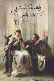 راهبه کاسترو و وانینا وانینی