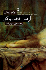 میان تخت و گور