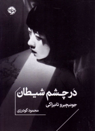 در چشم شیطان