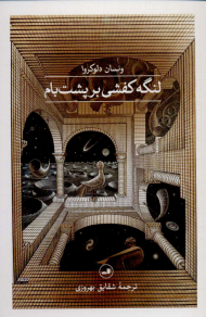 لنگه کفشی بر پشت بام