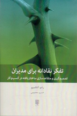 تفکر نقادانه برای مدیران (تصمیم گیری و متقاعدسازی ساختاریافته در کسب و کار)