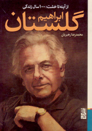 از آینه تا خشت: 100 سال زندگی ابراهیم گلستان