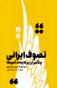 تصوف ایرانی و تاثیر آن بر ادبیات آمریکا