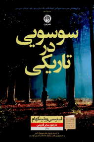 سوسویی در تاریکی