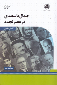 جدال با سعدی در عصر تجدد