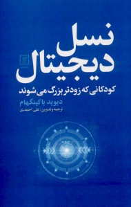 نسل دیجیتال (کودکانی که زودتر بزرگ می شوند)
