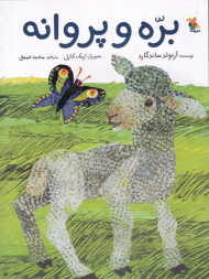 بره و پروانه