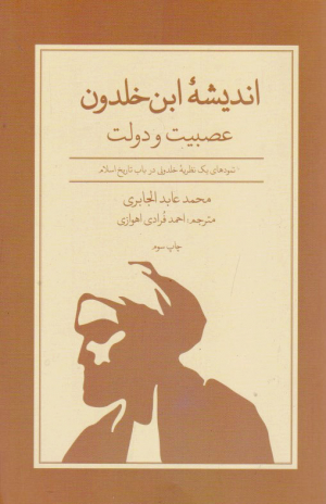 اندیشه ابن خلدون (عصبیت و دولت-نمودهای یک نظریه خلدونی در باب تاریخ اسلام)