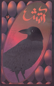 مجله آتش 16 (ماهنامه ادبی-هنری / سال دوم / آذر و دی 1401)