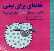 خانه ای برای ببعی (کتاب پارچه ای ریاضی برای نی نی ها)