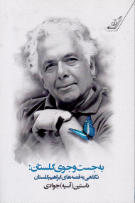 به جست و جوی گلستان (نگاهی به قصه های ابراهیم گلستان)