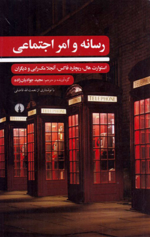 رسانه و امر اجنماعی