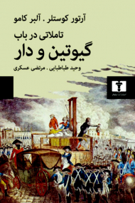 تاملاتی در باب گیوتین و دار