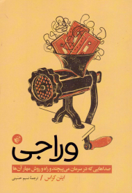 وراجی (صداهایی که در سرمان می پیچند و راه و روش مهار آن ها)