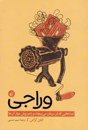 وراجی (صداهایی که در سرمان می پیچند و راه و روش مهار آن ها)