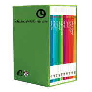 مجموعه مدیر 20 دقیقه ای هاروارد