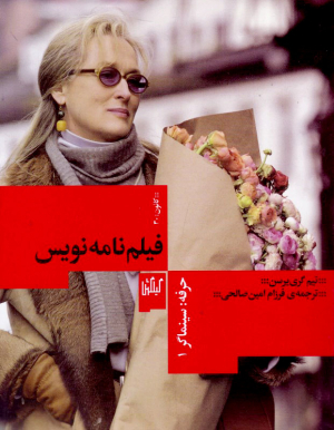 حرفه: سینماگر 1- فیلم نامه نویس