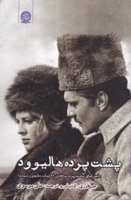 پشت پرده هالیوود (ماجراهای پشت پرده ساختن 34 فیلم مشهور سینما)