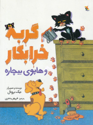 گربه خرابکار و هاپوی بیچاره