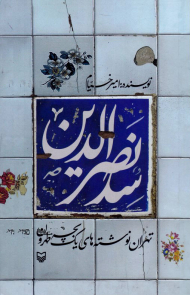 سد نصرالدین (سید نصرالدین)