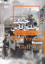 جنگ خلیج فارس (چشم اندازهایی از تاریخ معاصر جهان-6)