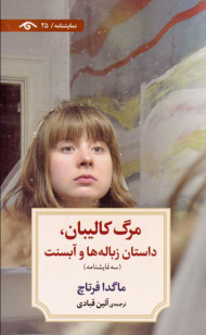 مرگ کالیبان، داستان زباله ها و آبسنت (سه نمایشنامه)