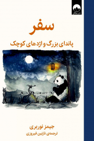 سفر پاندای بزرگ و اژدهای کوچک