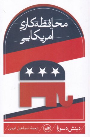 محافظه کاری آمریکایی