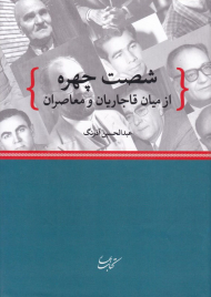 شصت چهره (از میان قاجاریان و معاصران)