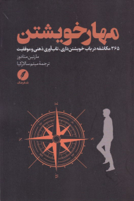 مهار خویشتن (365 مکاشفه در باب خویشتن داری، تاب آوری ذهنی و موفقیت)