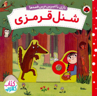 شنل قرمزی (بازی با شیرین ترین قصه ها)