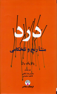 درد (منشا رنج و تلخکامی)