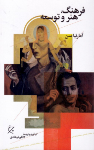 فرهنگ، هنر و توسعه