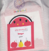 میوه ها (کتاب سیاه و سفید نوزادان)