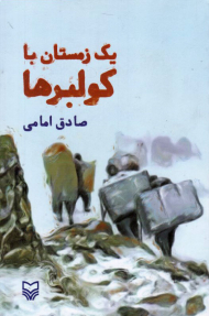 یک زمستان با کولبرها