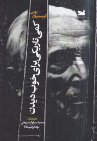 کمی تاریکی برای خوب دیدن