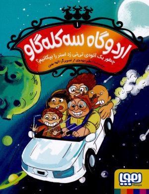 چطور یک آئودی تی تی رد استر را بپکانیم؟ (اردوگاه سه کله گاو 1)
