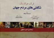 شگفتی های مردم جهان