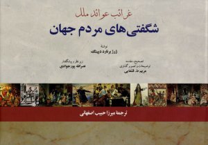 شگفتی های مردم جهان
