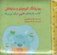 یوزپلنگ کوچولو و سایه اش (کتاب پارچه ای علوم برای نی نی ها)