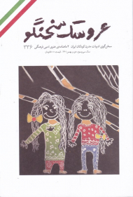 عروسک سخنگو 336 (سخن گوی ادبیات مدرن کودکان ایران-دی و بهمن 1401)