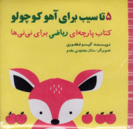 پنج تا سیب برای آهو کوچولو (کتاب پارچه ای ریاضی برای نی نی ها)