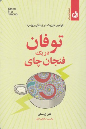 توفان در یک فنجان چای (قوانین فیزیک در زندگی روزمره)