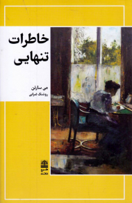 خاطرات تنهایی